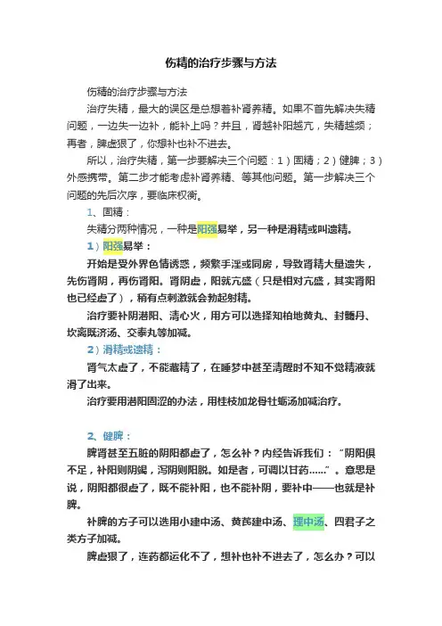伤精的治疗步骤与方法