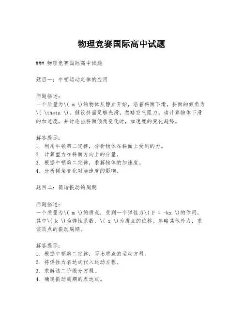物理竞赛国际高中试题