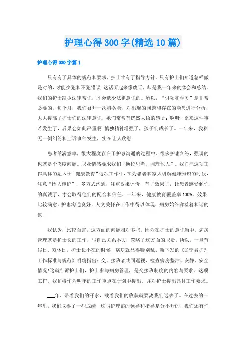 护理心得300字(精选10篇)