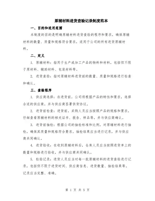 原辅材料进货查验记录制度范本（2篇）