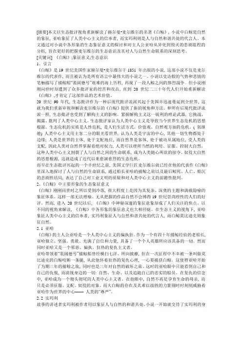 从异化到毁灭——《白鲸》的生态解析