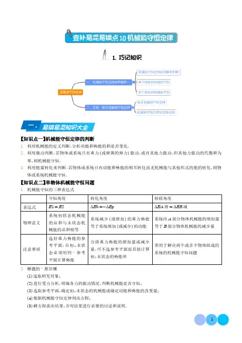 高考物理查补易混易错点10 机械能守恒定律(解析版)