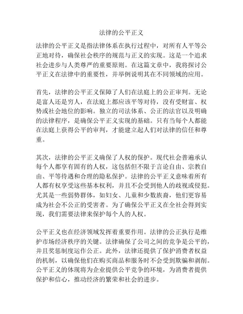 法律的公平正义