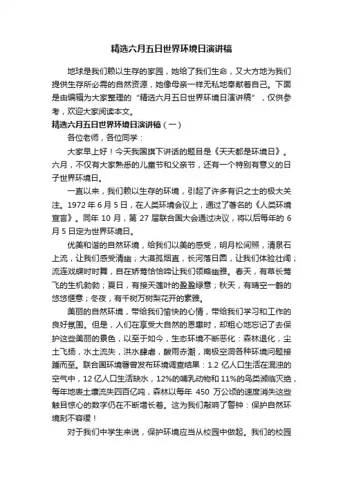 精选六月五日世界环境日演讲稿
