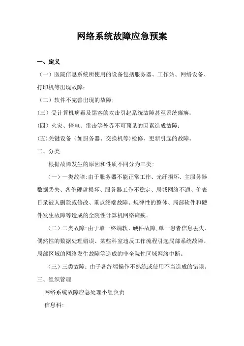 医院网络系统故障应急处理预案