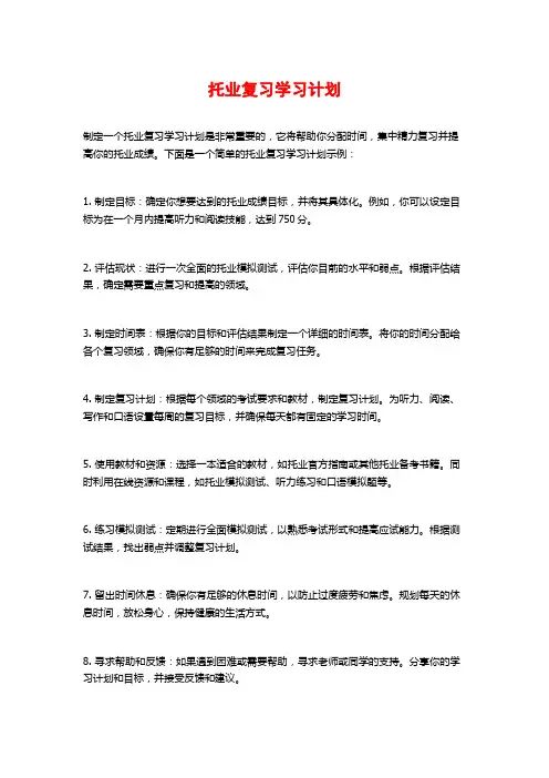 托业复习学习计划