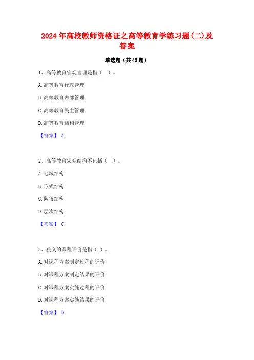 2024年高校教师资格证之高等教育学练习题(二)及答案