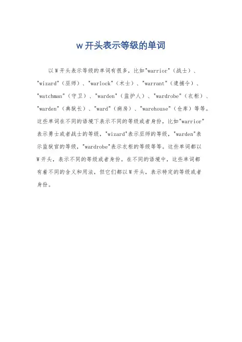 w开头表示等级的单词