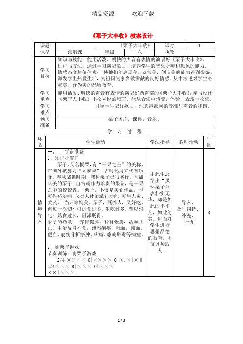 六年级上音乐教案-栗子大丰收_人音板