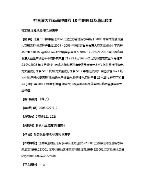 鲜食夏大豆新品种淮豆10号的选育及栽培技术