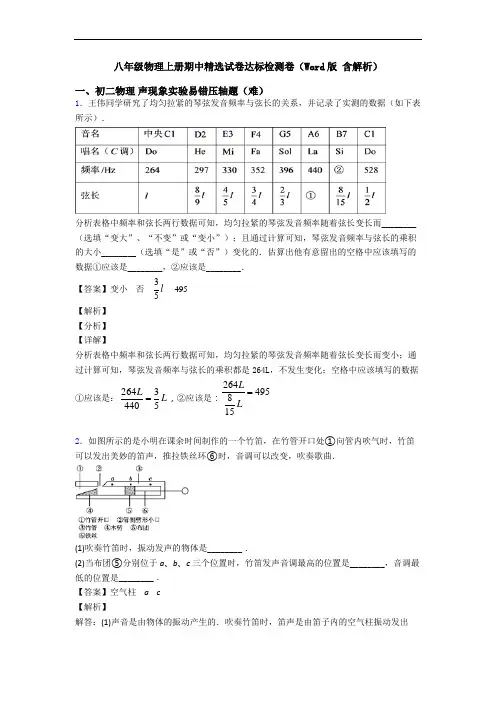 八年级物理上册期中精选试卷达标检测卷(Word版 含解析)