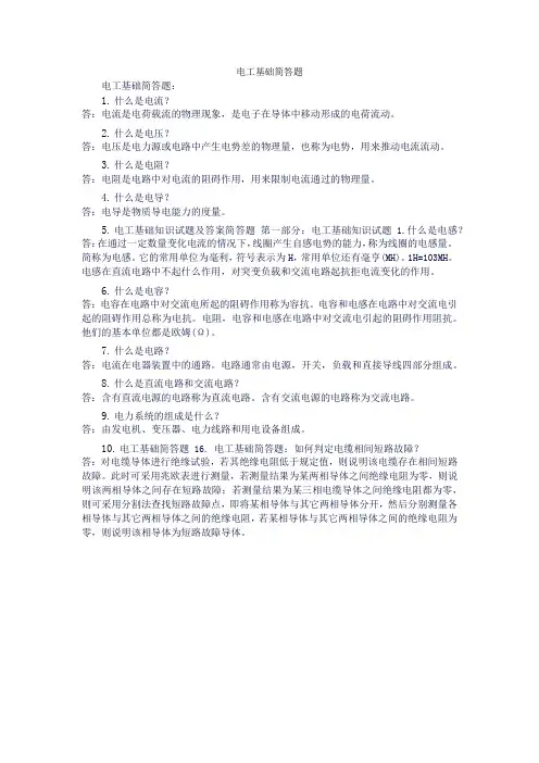 电工基础简答题