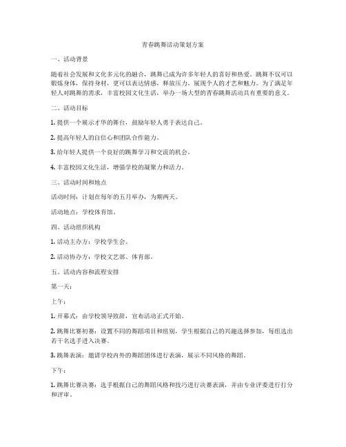 青春跳舞活动策划方案