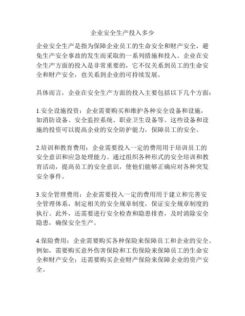 企业安全生产投入多少