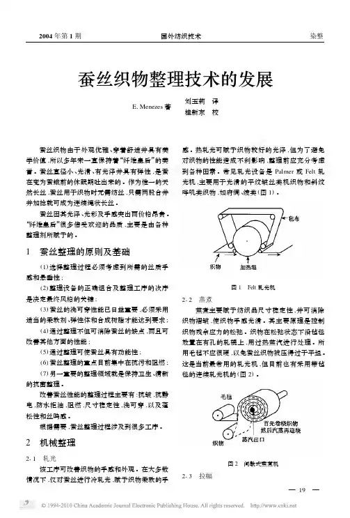 蚕丝织物整理技术的发展