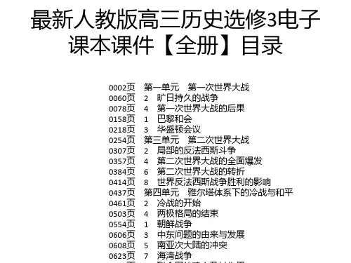 最新人教版高三历史选修3电子课本课件【全册】