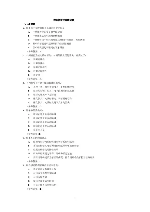 神经科定位诊断试题题库