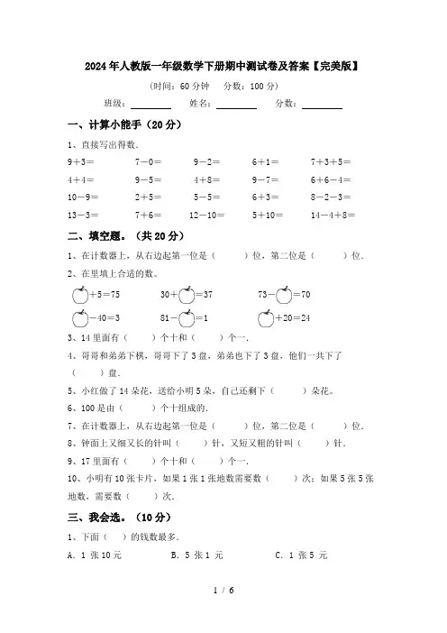 2024年人教版一年级数学下册期中测试卷及答案【完美版】