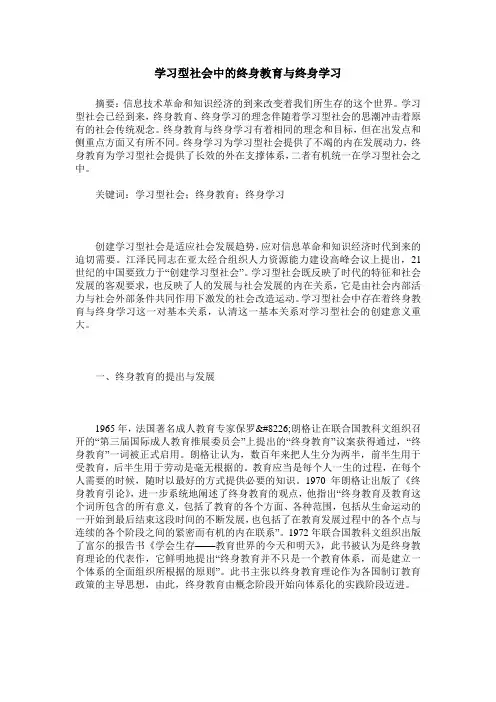学习型社会中的终身教育与终身学习