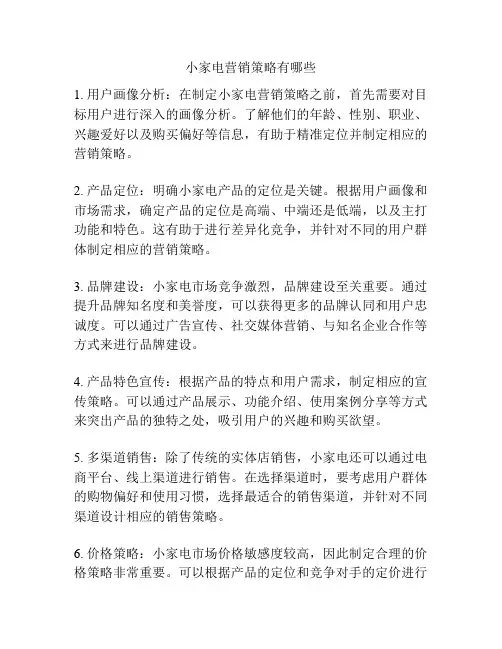 小家电营销策略有哪些