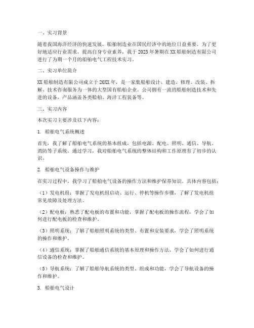 船舶电气工程技术实习报告
