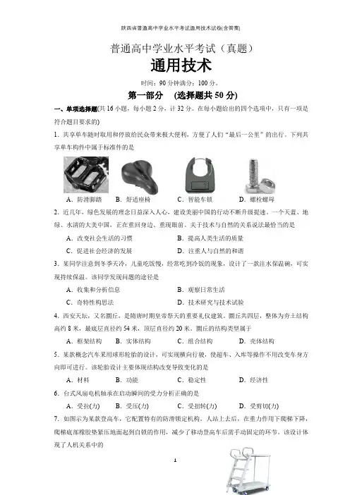 陕西省普通高中学业水平考试通用技术试卷(含答案)