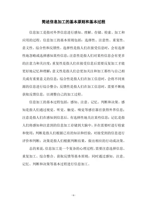 简述信息加工的基本原则和基本过程