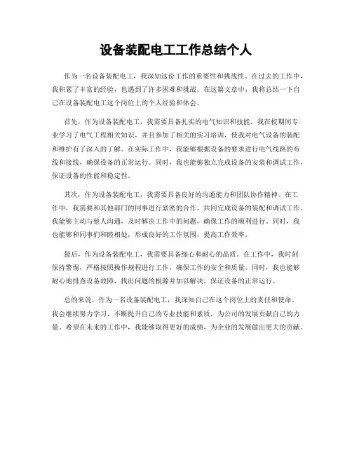 设备装配电工工作总结个人