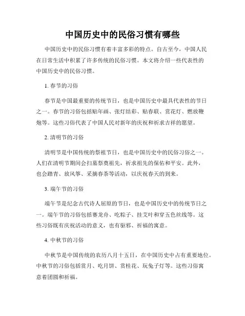 中国历史中的民俗习惯有哪些