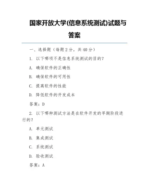 国家开放大学(信息系统测试)试题与答案