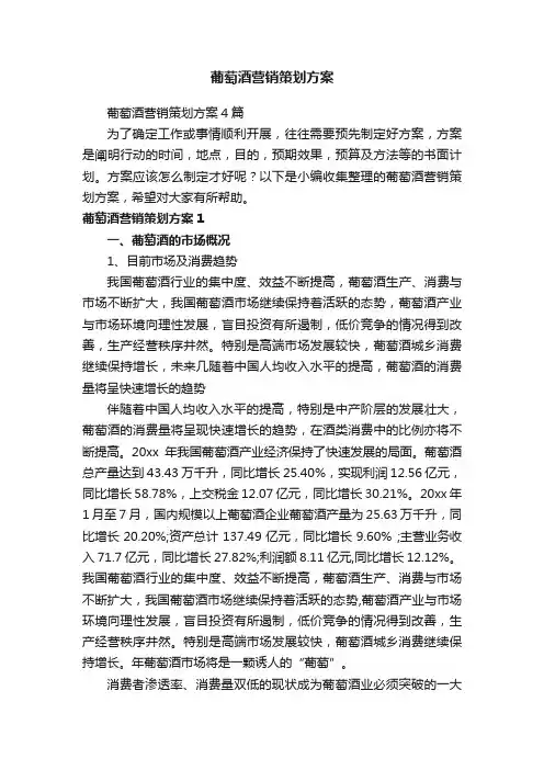 葡萄酒营销策划方案4篇