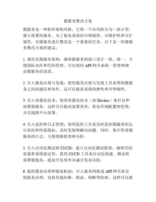 微服务整改方案