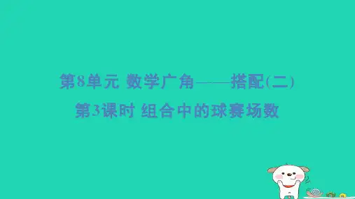 2024三年级数学下册第8单元数学广角__搭配(二)3组合中的球赛场数习题课件新人教版