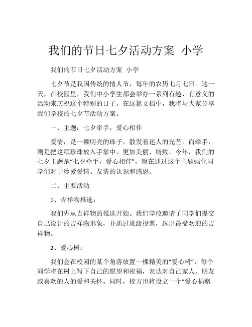 我们的节日七夕活动方案 小学