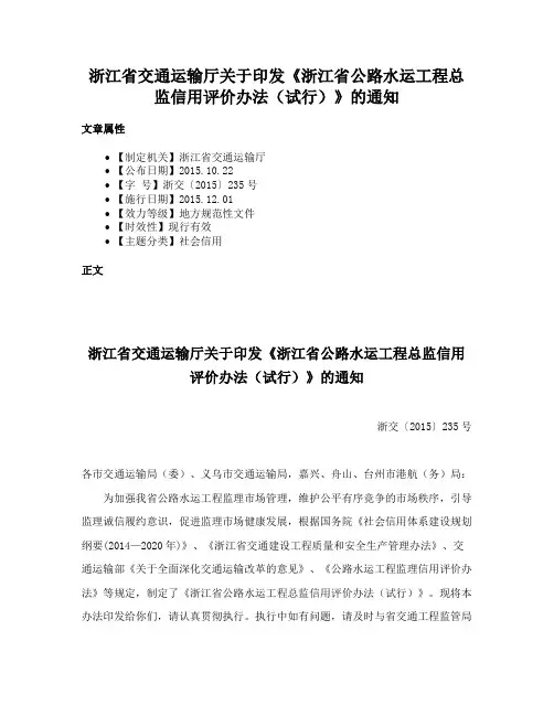 浙江省交通运输厅关于印发《浙江省公路水运工程总监信用评价办法（试行）》的通知