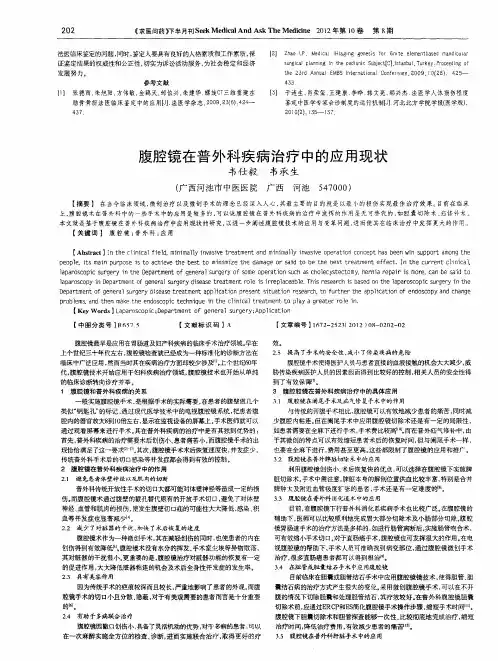 腹腔镜在普外科疾病治疗中的应用现状