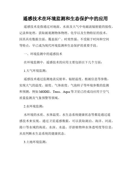 遥感技术在环境监测和生态保护中的应用