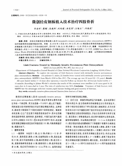 微创经皮钢板植入技术治疗四肢骨折