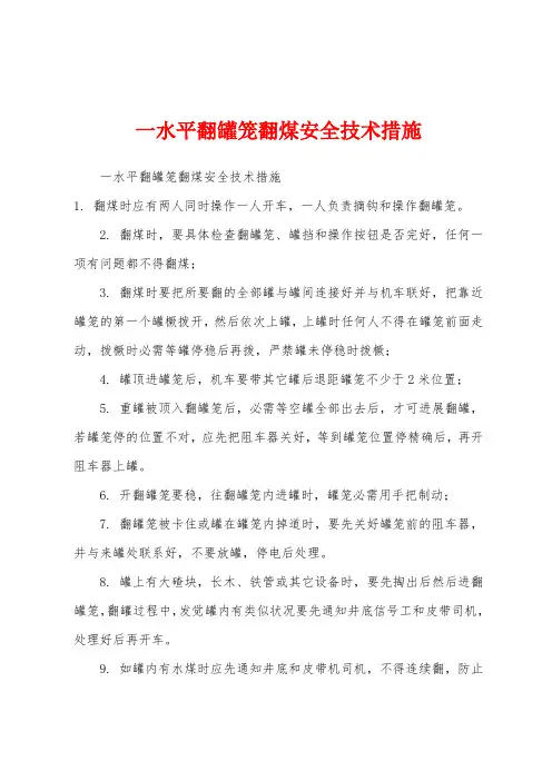 一水平翻罐笼翻煤安全技术措施