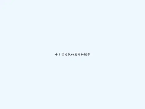 手术区皮肤的消毒和铺巾 PPT
