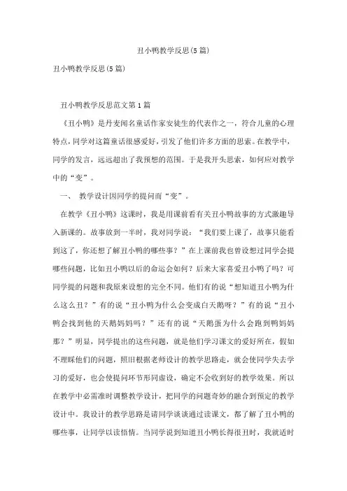 丑小鸭教学反思(5篇)