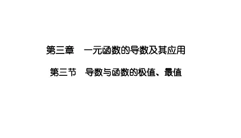3.3导数与函数的极值最值课件高三数学一轮复习2