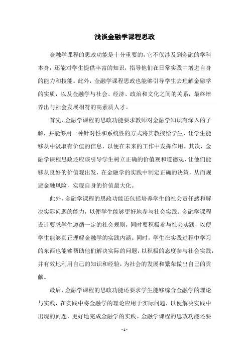 浅谈金融学课程思政
