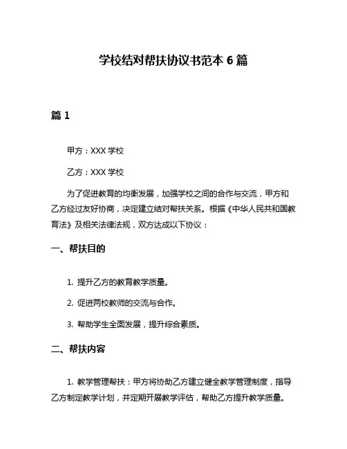 学校结对帮扶协议书范本6篇