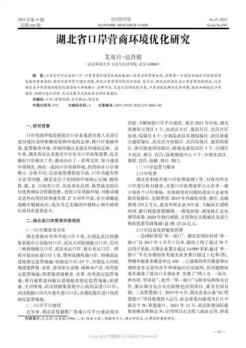 湖北省口岸营商环境优化研究