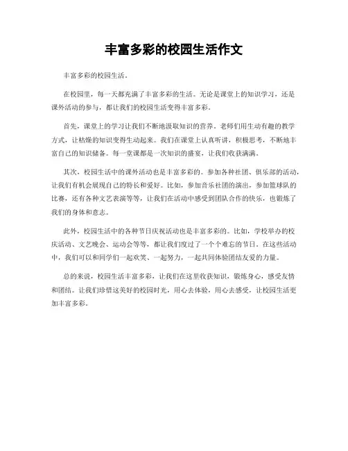 丰富多彩的校园生活作文