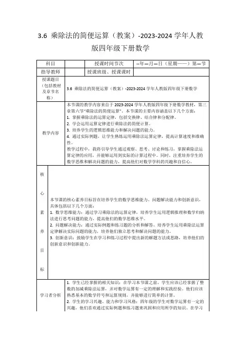 3.6乘除法的简便运算(教案)-2023-2024学年人教版四年级下册数学