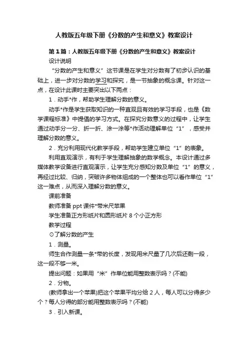 人教版五年级下册《分数的产生和意义》教案设计
