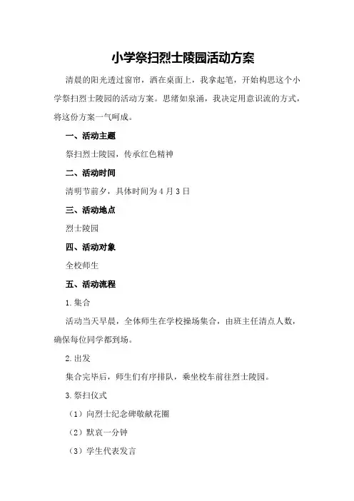 小学祭扫烈士陵园活动方案