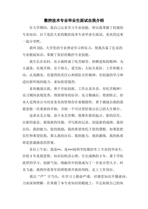 数控技术专业毕业生面试自我介绍